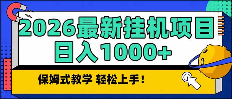 2026 1月最新自动挂机项目长期稳定单日收益1000+-智联创客
