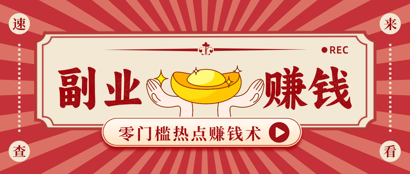 蹭热点赚钱：普通人也能月入1000+的好玩法，操作步骤超简单(附技巧)-智联创客