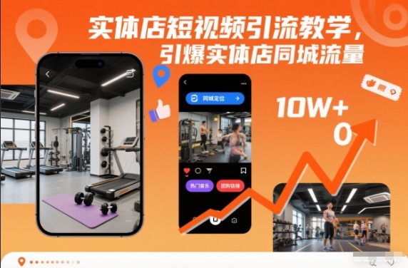 实体店短视频引流教学，引爆实体店同城流量-智联创客