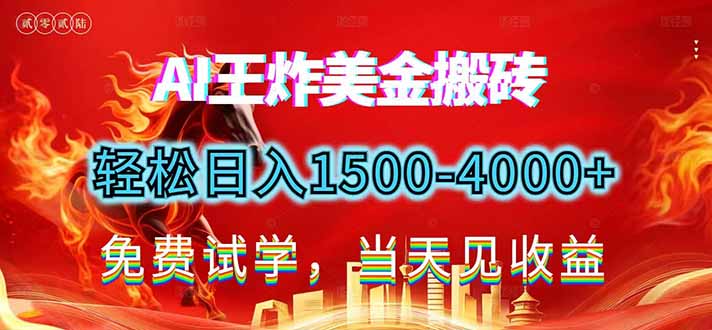 2026美金搬砖新项目,单日收益1500-4000+,长期绿色稳定,彻底告别死工资,用副业改写人生!-智联创客