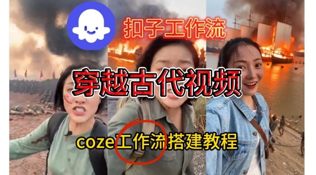 Coze扣子工作流一键生成穿越古代战场直播视频，实操教学通俗易懂-智联创客
