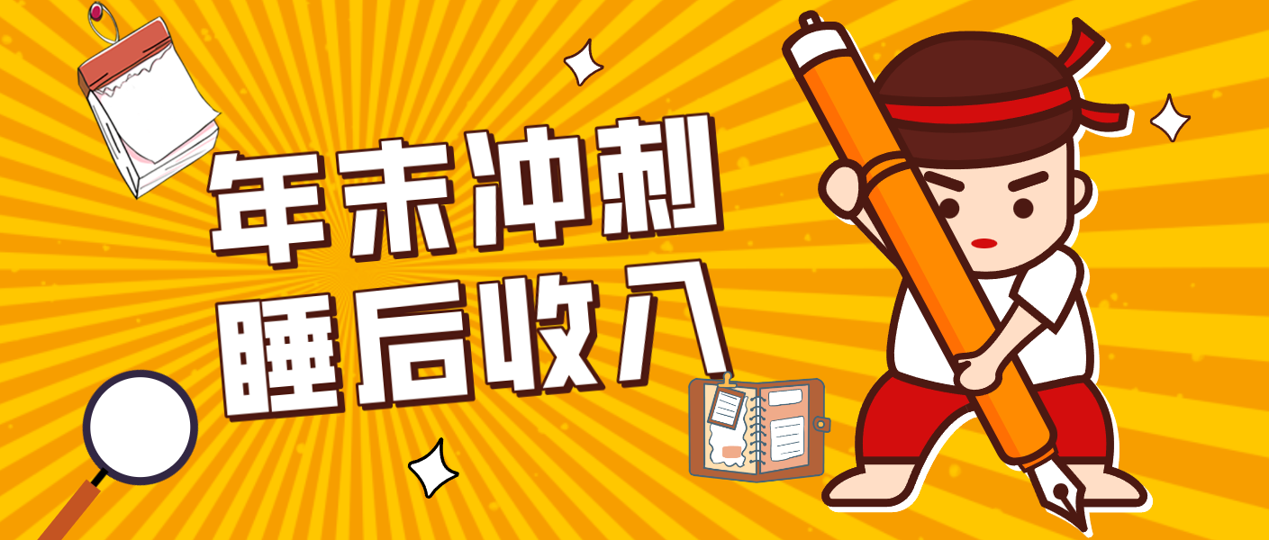 零门槛！普通人年底比做项目，碎片时间轻松赚 “睡后收入”月收益3500+-智联创客