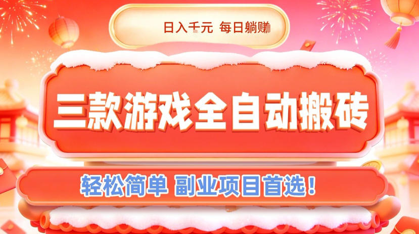 三款游戏全自动搬砖，日入1k，轻松简单，每日躺賺，副业项目首选【揭秘】-智联创客