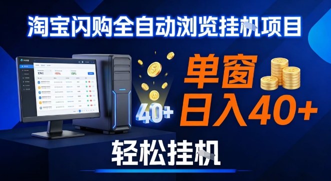 全网独家淘宝闪购采集挂G项目，操作简单无脑，单窗口轻松日入40+，可矩阵多开【揭秘】-智联创客