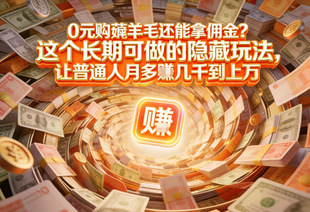 现在谁离得开网购？但会用这个工具的人，早就把花钱变成賺钱了【揭秘】-智联创客