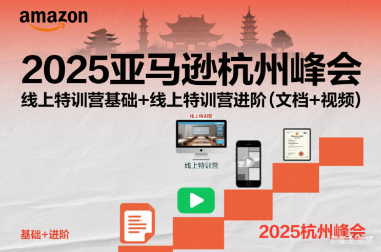 2025亚马逊杭州峰会,线上特训营基础+线上特训营进阶(文档+视频)-智联创客