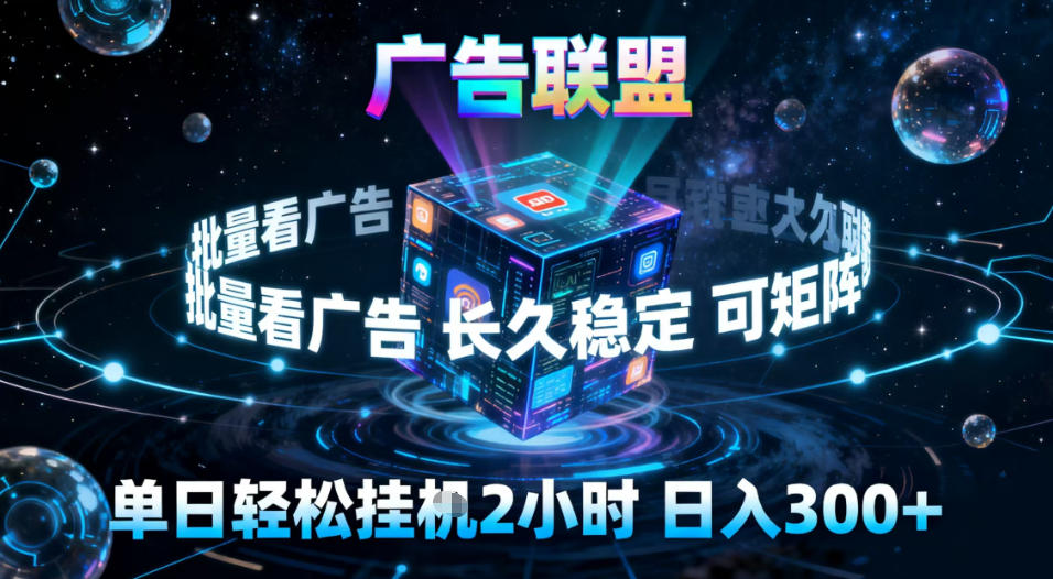广告联盟全自动挂G掘金，稳定长期，单窗口最高收益30+，可矩阵【揭秘】-智联创客