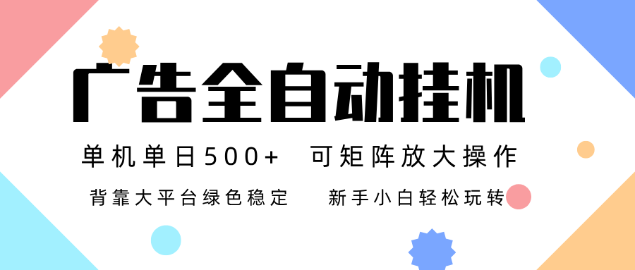 广告联盟全自动挂机 稳定运行两年之久，单机单日收益500+新手小白轻松玩转-智联创客