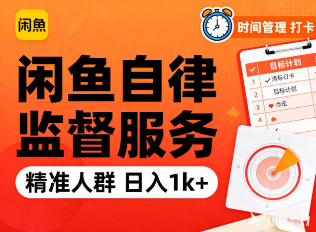 闲鱼卖自律监督服务，人群精准，每天1k+纯利润-智联创客