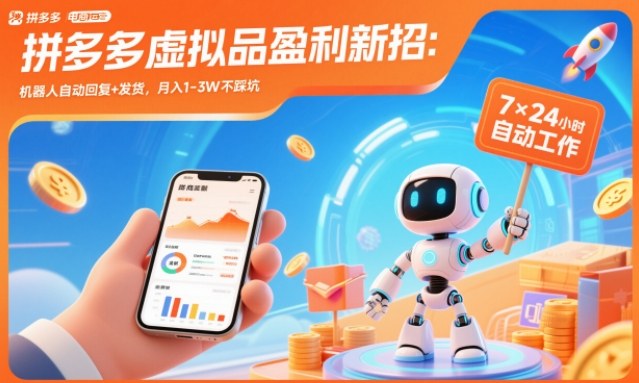 拼多多虚拟品盈利新招：机器人自动回复+发货，月入1-3W不踩坑【揭秘】-智联创客