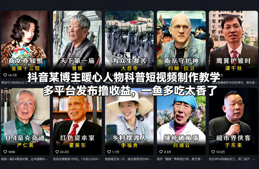 抖音某博主暖心人物科普短视频制作教学，多平台发布撸收益，一鱼多吃太香了-智联创客