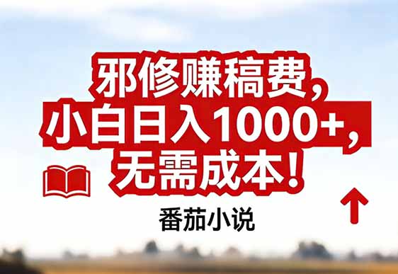 番茄小说赚稿费邪修玩法无需成本，真实日入1000+，超级简单！-智联创客