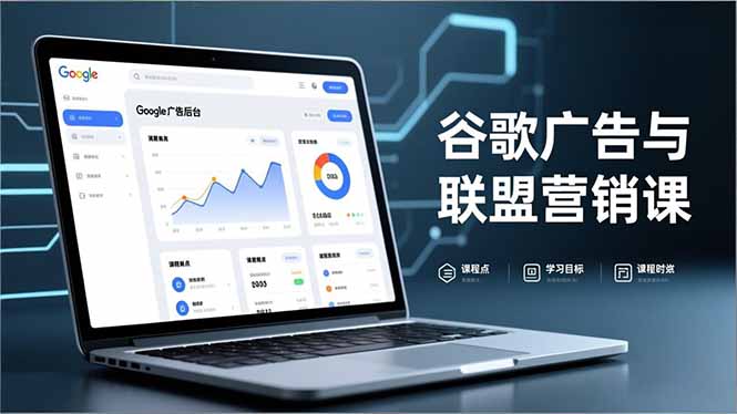 谷歌广告与联盟营销课，防关联注册、退款指南、流量追踪，全链路实战，月收益达5000美元+-智联创客