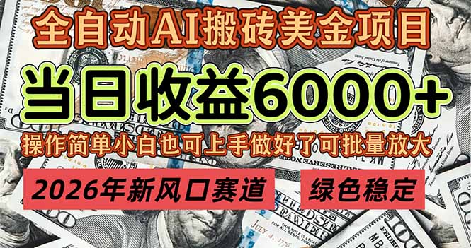 2026年新风口赛道，当日6000+以上，可批量放大，月收入20万+，长期绿色稳定的项目-智联创客