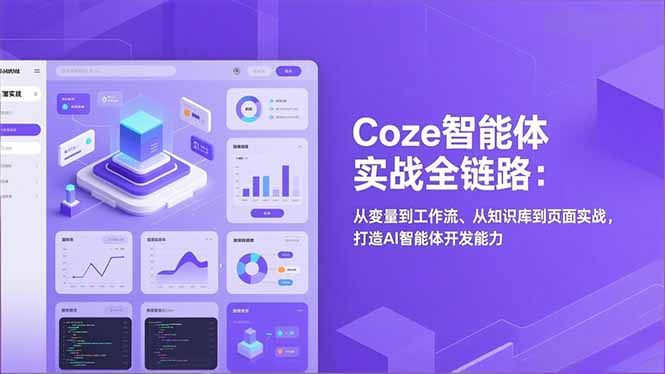 Coze智能体实战全链路：从变量到工作流、从知识库到页面实战，打造AI智能体开发能力-智联创客