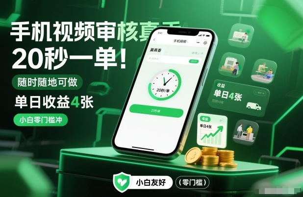 手机视频审核真香！20秒一单，随时随地可做，单日收益4张，小白零门槛冲【揭秘】-智联创客