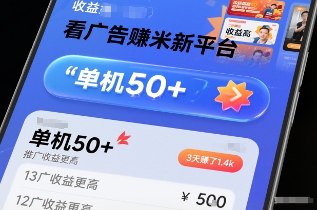 看广告賺米新平台，收益高，单机50+，推广收益更高，3天賺了1.4k【揭秘】-智联创客