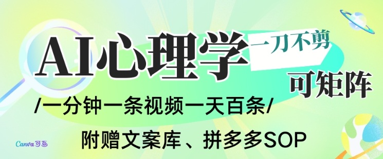 AI一键生成心理学简笔画视频，一刀不剪无需剪辑，可批量可矩阵，带书带素材带资料带徒弟-智联创客