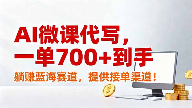 AI微课代写，一单700+到手，躺赚蓝海赛道，提供接单渠道！-智联创客