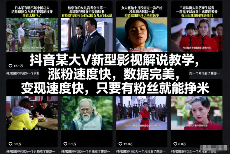 抖音某大V新型影视解说教学，涨粉速度快，数据完美，变现速度快，只要有粉丝就能挣米-智联创客