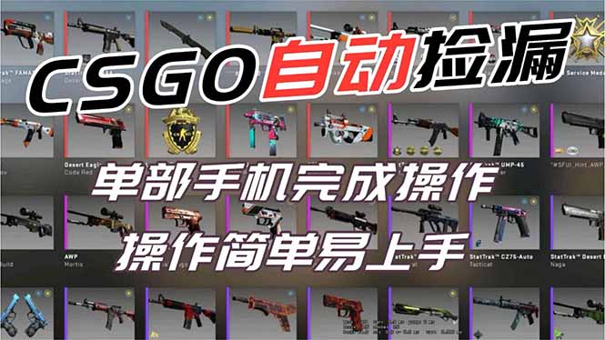 用全球火爆游戏CSGO挂机捡漏赚钱过个肥年，一部手机轻松日入500+【副业网赚】-智联创客