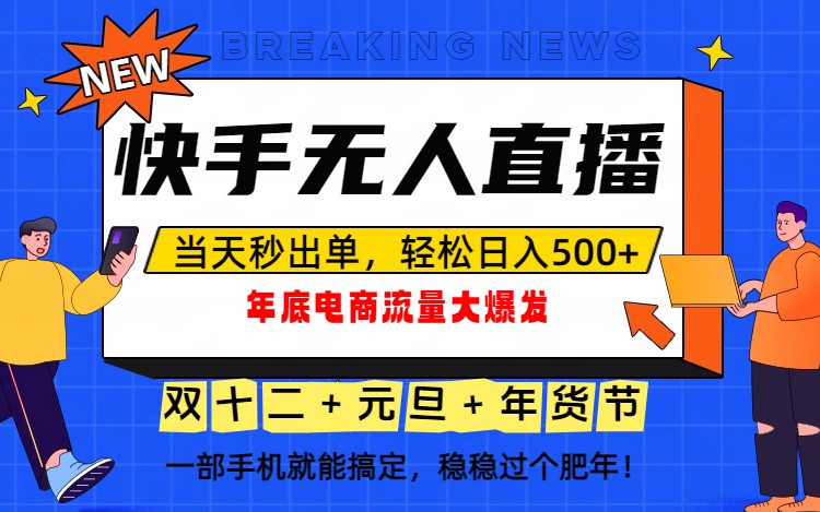 泼天的富贵一定要接住！年底流量大爆发，一部手机轻松日入500+！-智联创客