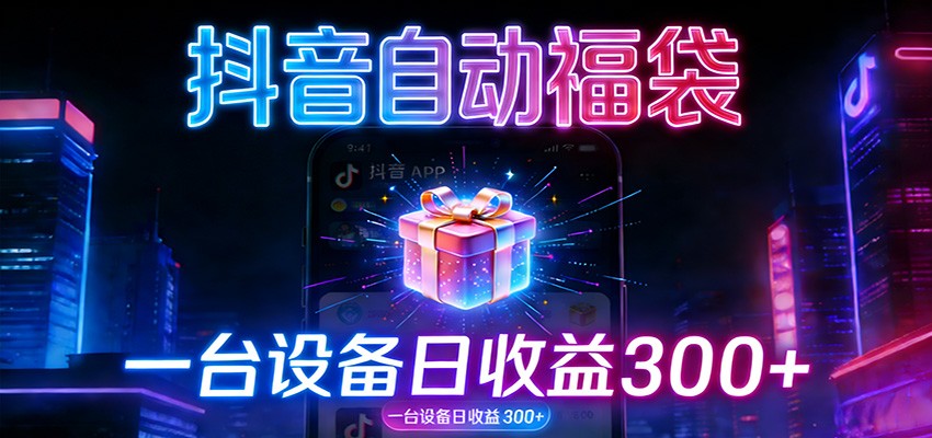 全自动抢福袋神器:24小时不停歇,日产出500+-智联创客