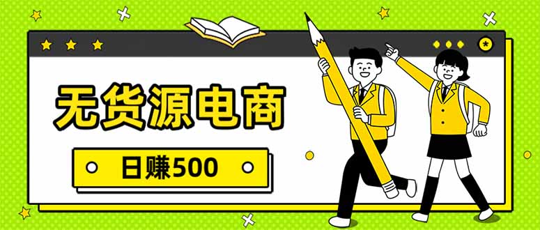 无货源电商，一件代发，日赚500，附详细实操教程-智联创客