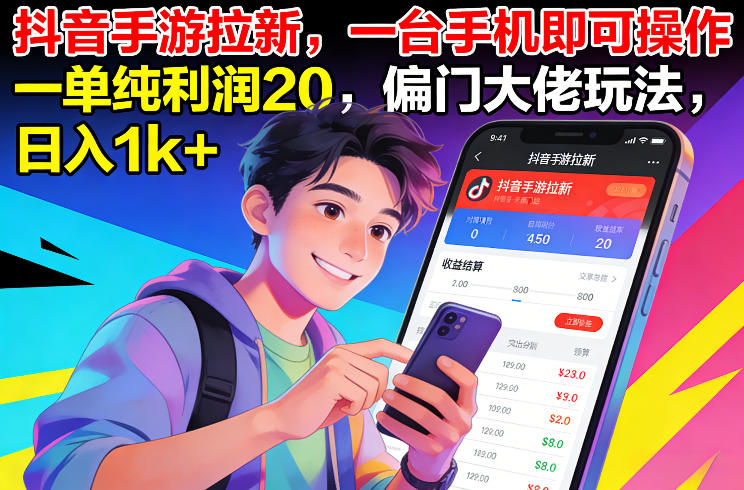 抖音手游拉新，一台手机即可操作，一单纯利润20，偏门大佬玩法，日入1k+【揭秘】-智联创客
