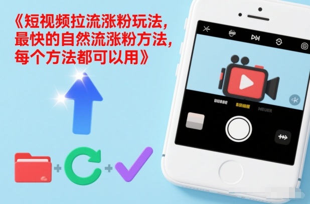 短视频拉流涨粉玩法，最快的自然流涨粉方法，每个方法都可以用-智联创客