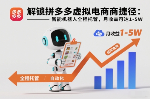 解锁拼多多虚拟电商捷径：智能机器人全程托管，月收益可达1-5W【揭秘】-智联创客
