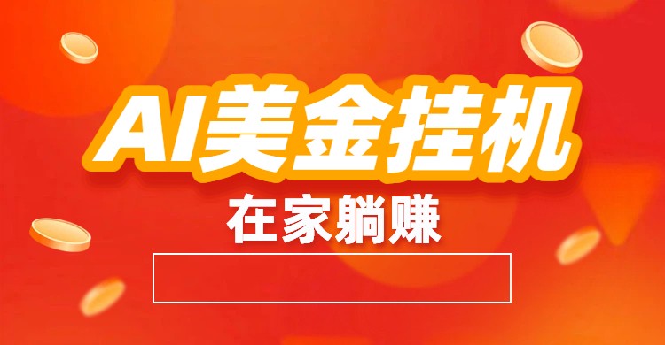 AI美金挂机：全自动赚美金、自动交易、风口项目-智联创客
