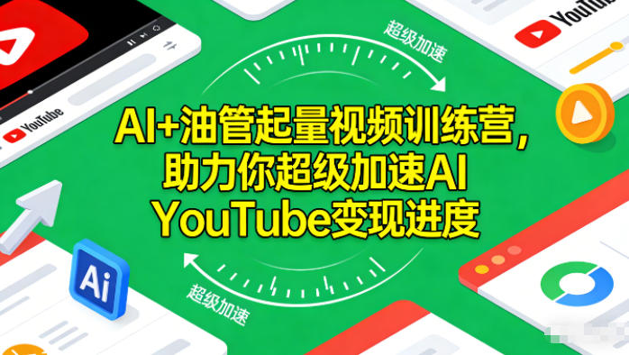AI+油管起量视频训练营，助力你超级加速AI YouTube变现进度-智联创客