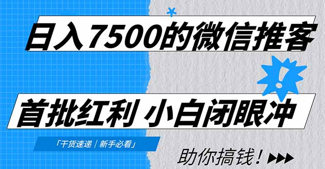 日入7500的微信推客，首批红利，自用省钱、分享赚钱，0门槛小白闭眼冲！-智联创客