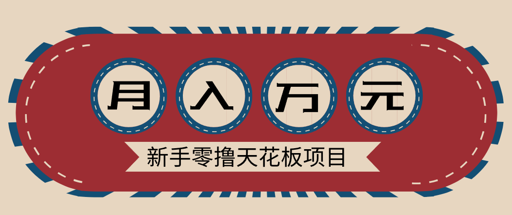新手零撸天花板项目，网盘拉新零成本零门槛多种变现方式，轻松月入万元-智联创客