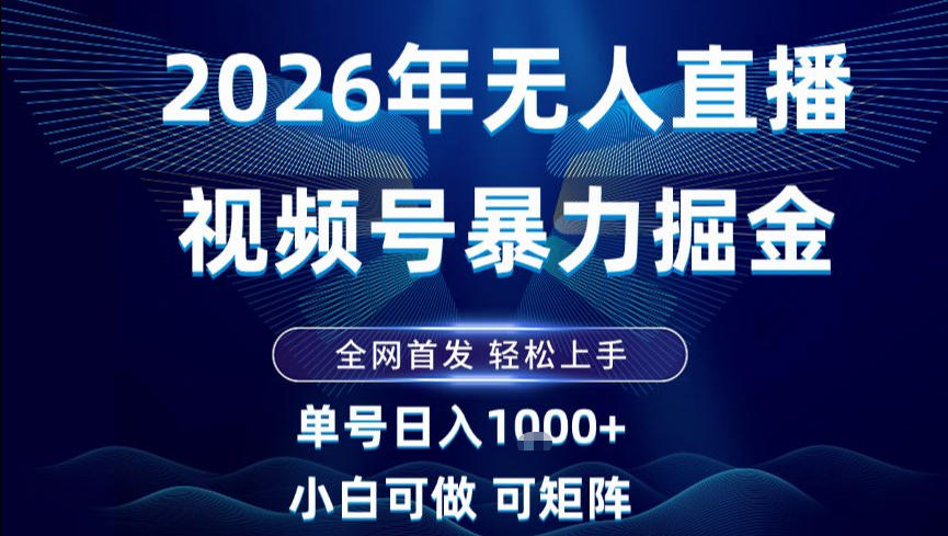 2026最新视频号无人直播掘金，全网首发，小白可以玩，长期稳定日入1k+【揭秘】-智联创客