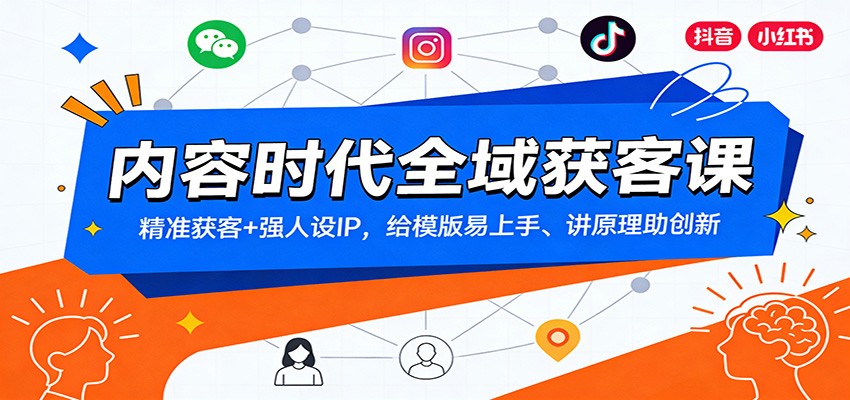 内容时代全域获客课：精准获客+强人设IP，给模版易上手、讲原理助创新-智联创客