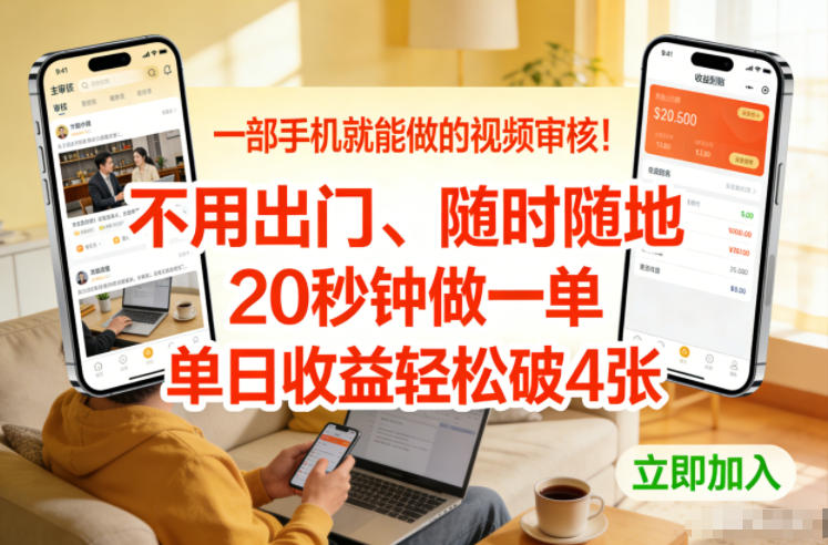 一部手机就能做的视频审核！不用出门，随时随地，20秒钟做一单，单日收益轻松破4张【揭秘】-智联创客