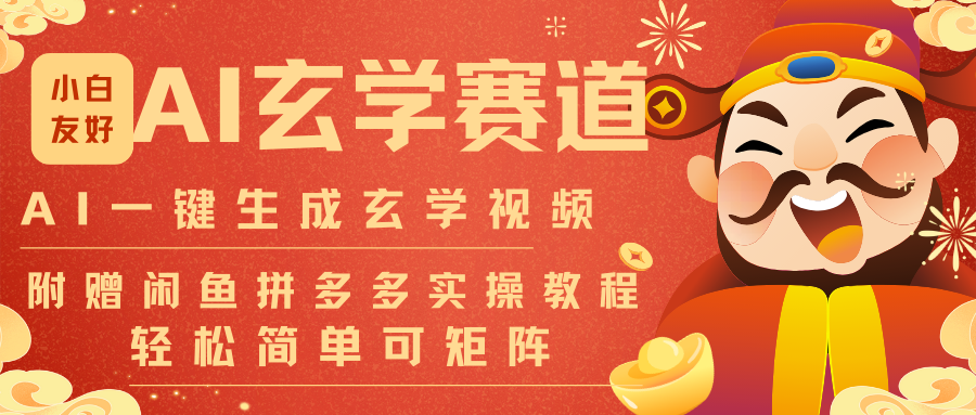 AI一键生成命理风水玄学视频，一刀不剪无需剪辑，30S-条!一天上百条，可批量可矩阵-智联创客