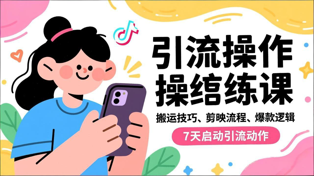 抖音引流实操跟练课，搬运技巧、剪映流程、爆款逻辑，7天启动引流动作-智联创客