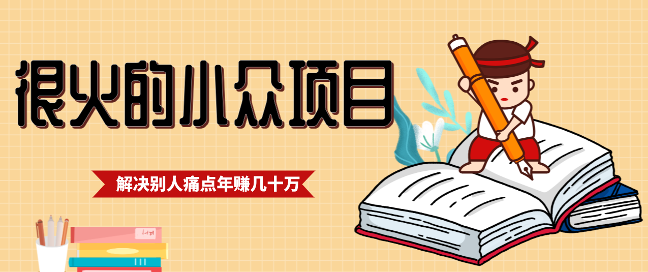 一直都很火的小众项目，抓住应届生求职痛点，这个小众项目年入几十万的底层逻辑-智联创客