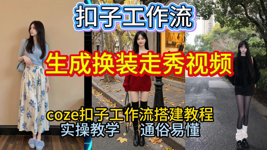 Coze扣子工作流一键生成换装走秀视频，2026保姆级搭建教程来啦，直接生成换装走秀视频全流程-智联创客