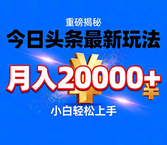 今日头条代运营最新玩法,轻轻松松月入20000+-智联创客