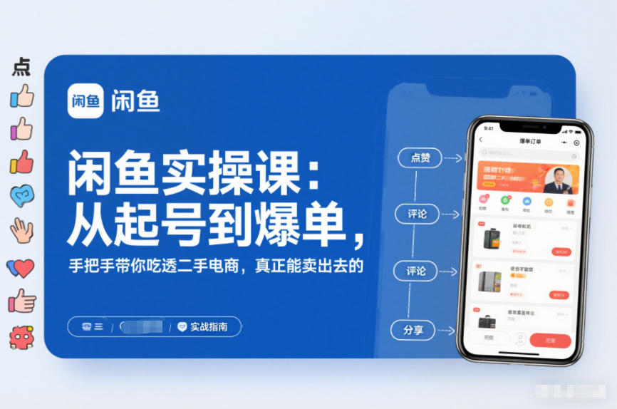 闲鱼实操课：从起号到爆单，手把手带你吃透二手电商，真正能卖出去的实战指南-智联创客