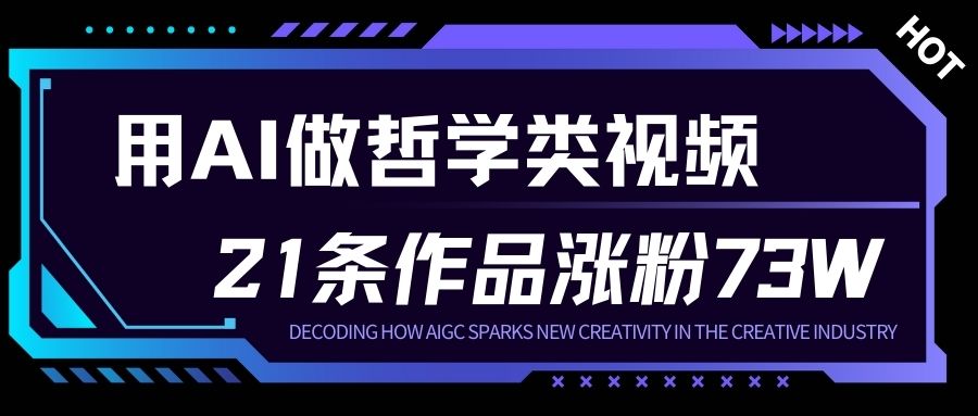 用AI做人生哲学短视频，23条作品涨粉73W，收益非常可观，月入1W+-智联创客