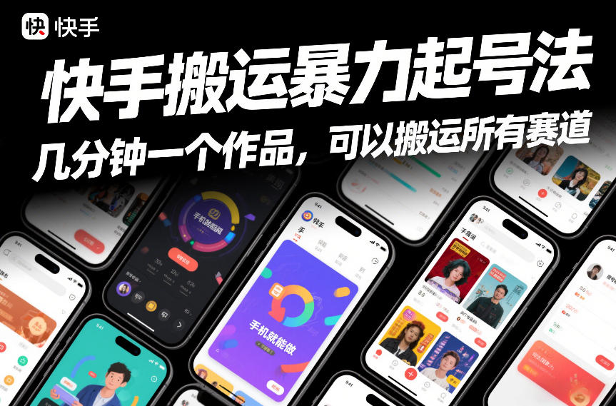 快手搬运暴力起号法，几分钟一个作品，手机就能做，可以搬运所有赛道-智联创客