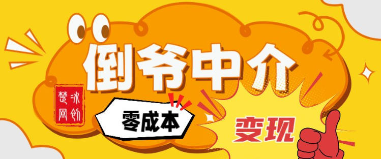 副业项目拆解：单人AI月入2W倒爷中介零成本变现-智联创客