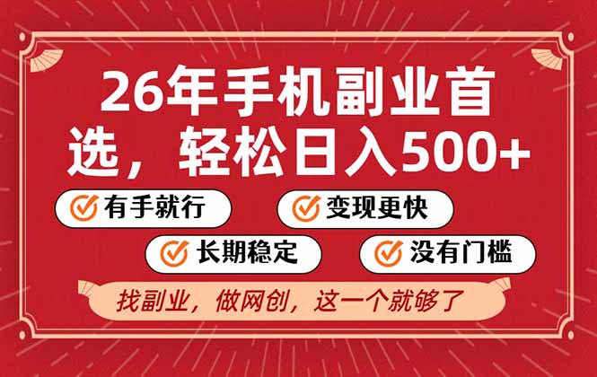 26年首选的副业,无操作门槛,稳稳日入500+,可矩阵放大-智联创客