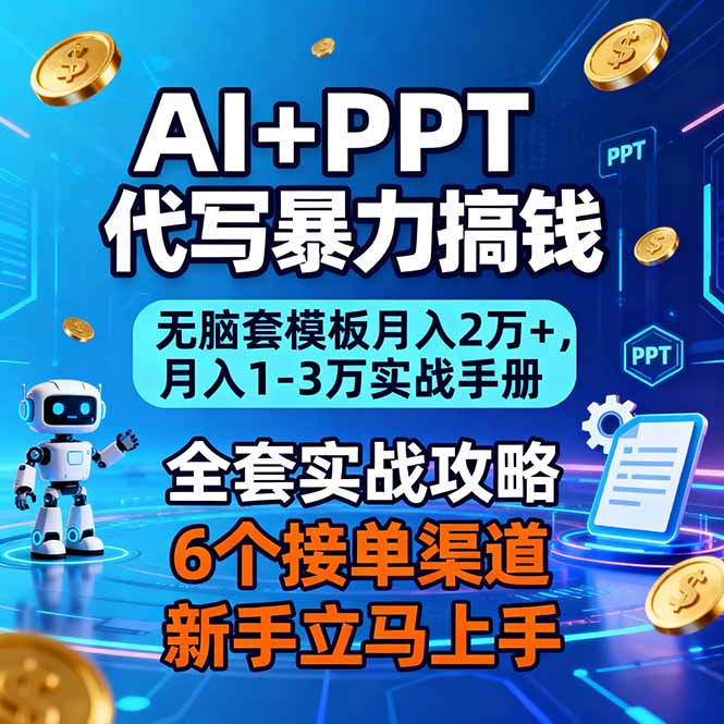 AI+PPT代写暴力搞钱：无脑套模板月入2万+，月入1-3万实战手册-智联创客