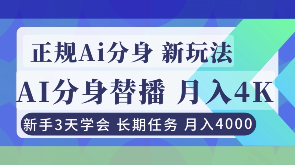 正规Ai分身直播，月入4000+，新手3天学会！-智联创客